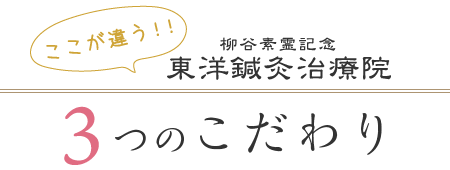3つのこだわり